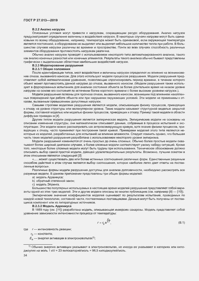 Страница 38 ГОСТ Р 27.013-2019