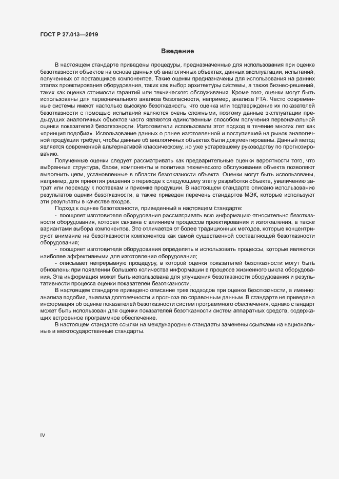 Страница 4 ГОСТ Р 27.013-2019