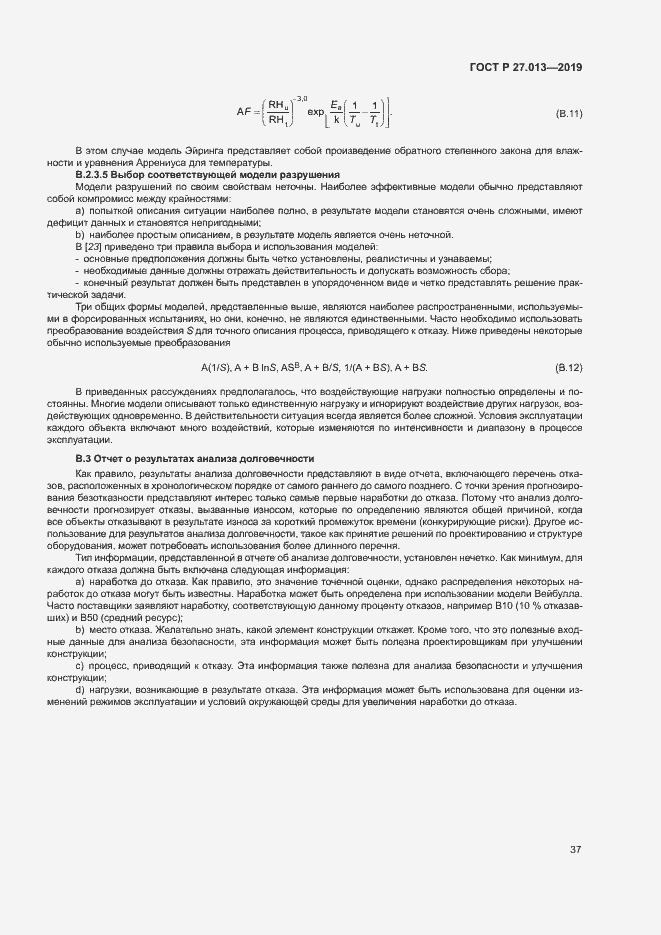 Страница 41 ГОСТ Р 27.013-2019