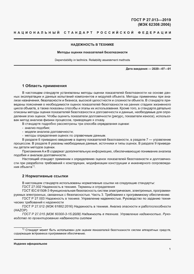 Страница 5 ГОСТ Р 27.013-2019