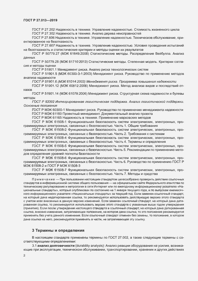 Страница 6 ГОСТ Р 27.013-2019