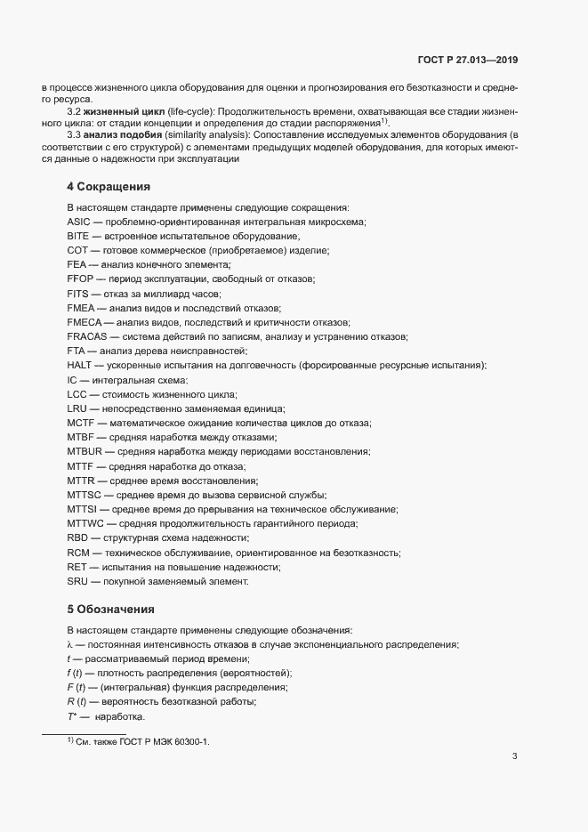 Страница 7 ГОСТ Р 27.013-2019