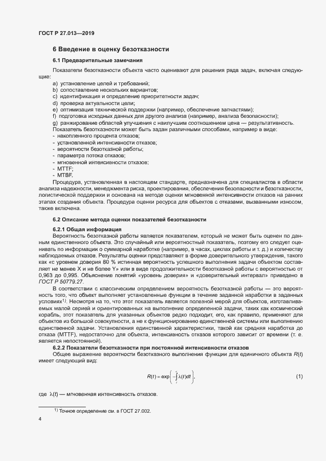 Страница 8 ГОСТ Р 27.013-2019