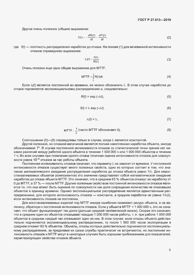 Страница 9 ГОСТ Р 27.013-2019