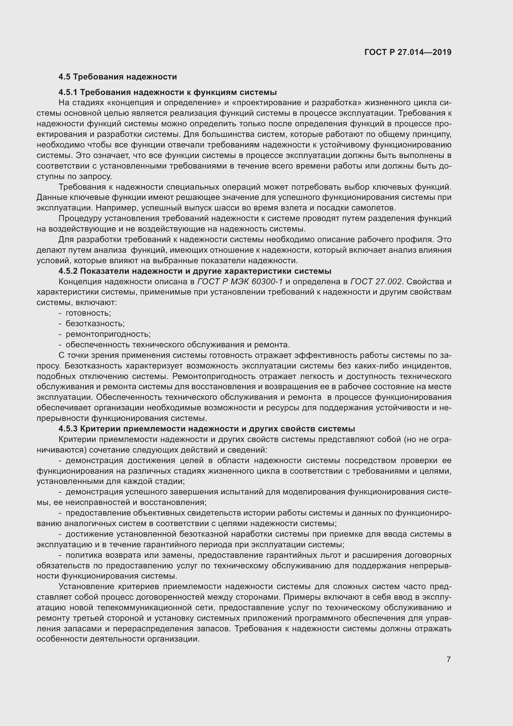 Страница 11 ГОСТ Р 27.014-2019