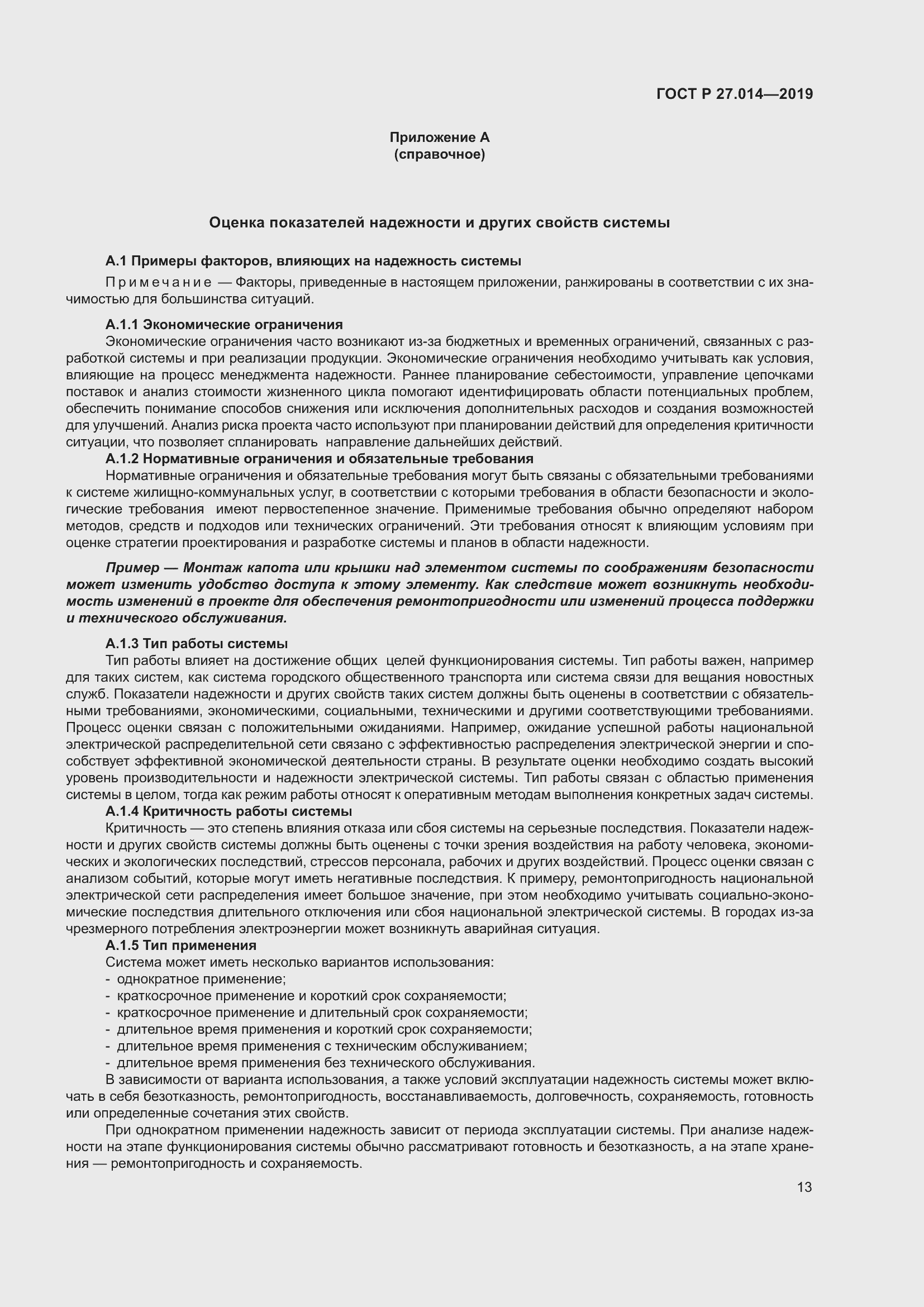 Страница 17 ГОСТ Р 27.014-2019