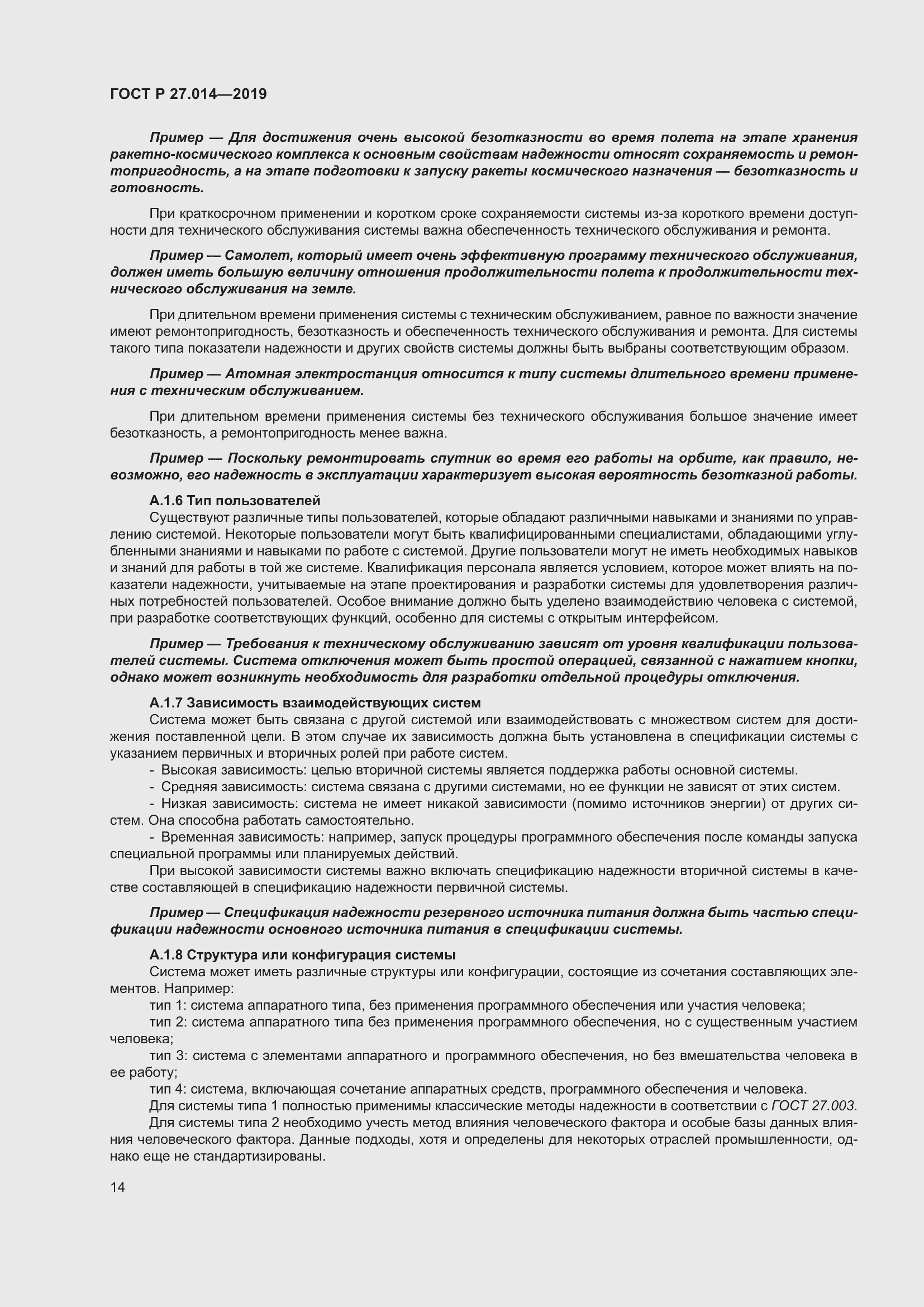 Страница 18 ГОСТ Р 27.014-2019