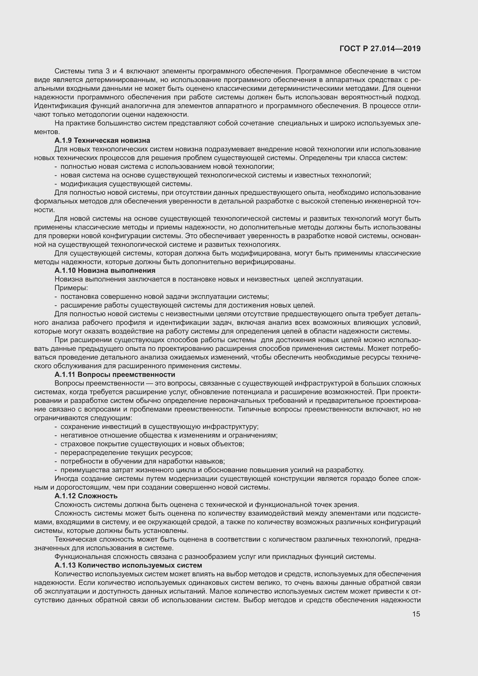Страница 19 ГОСТ Р 27.014-2019