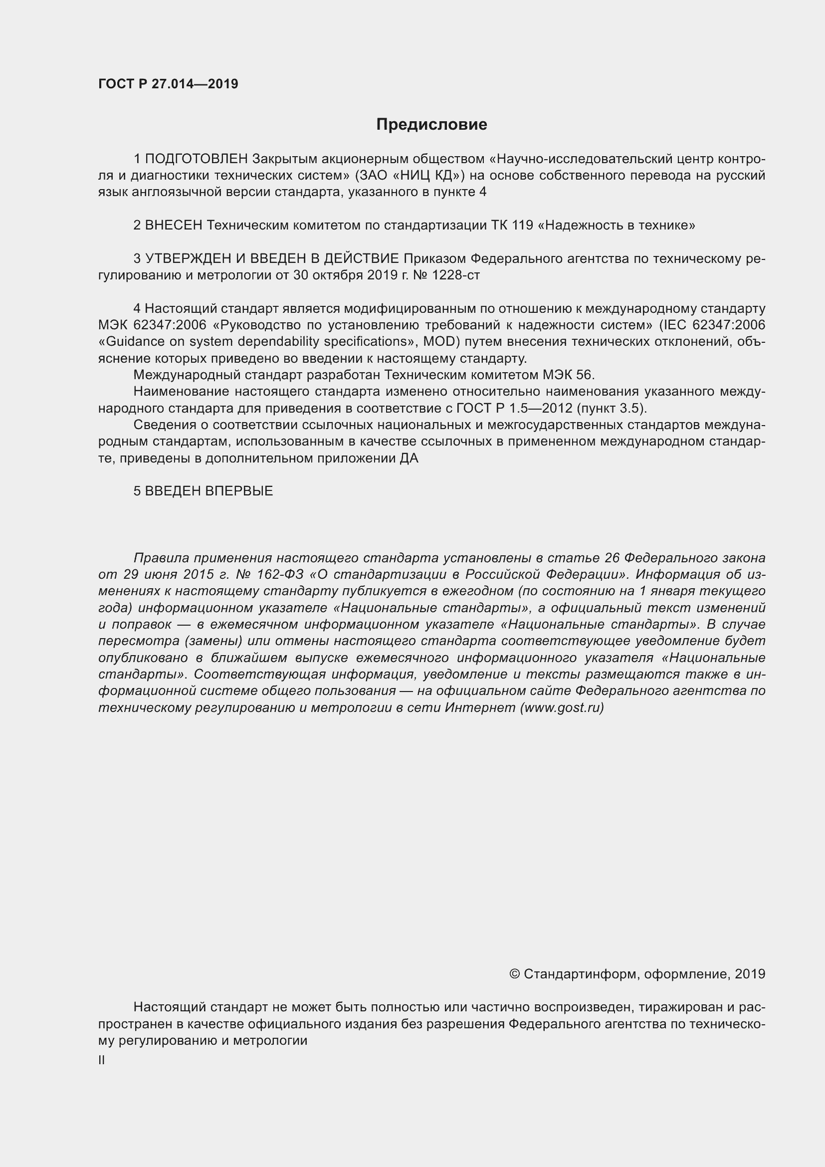 Страница 2 ГОСТ Р 27.014-2019