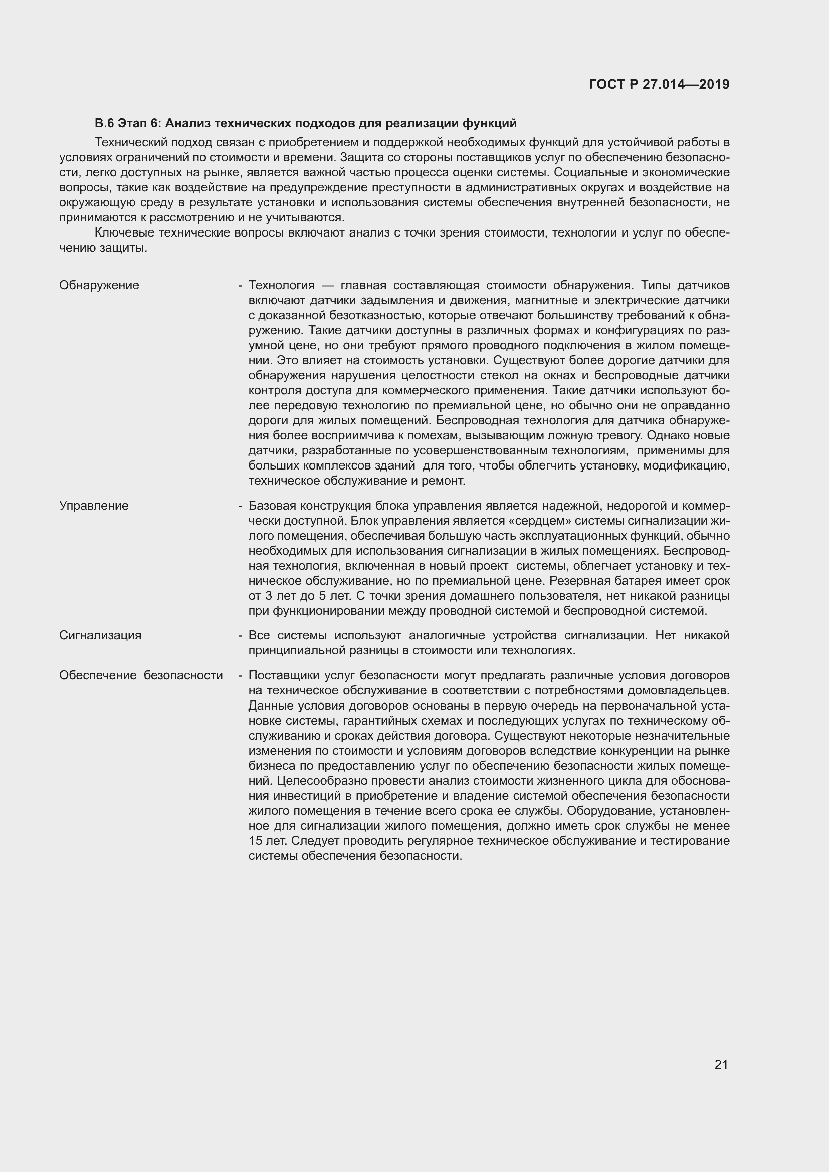 Страница 25 ГОСТ Р 27.014-2019