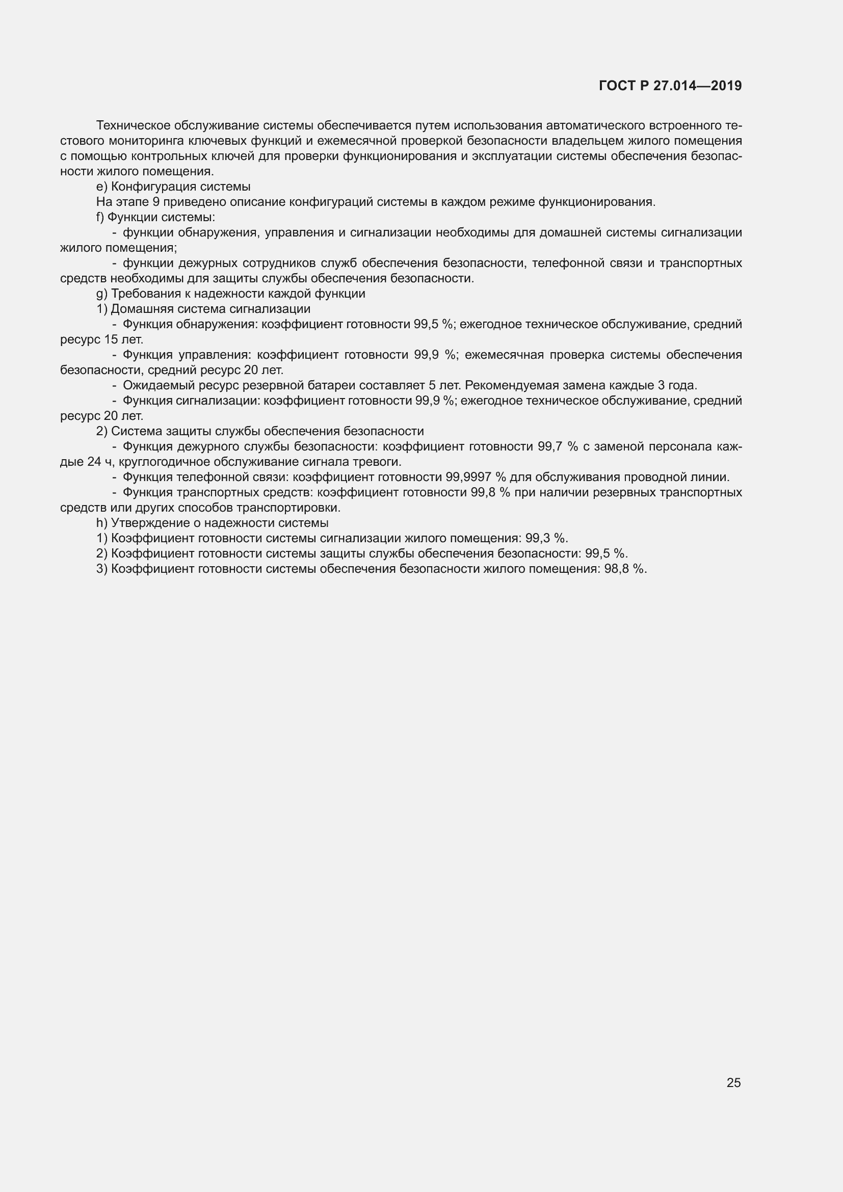 Страница 29 ГОСТ Р 27.014-2019