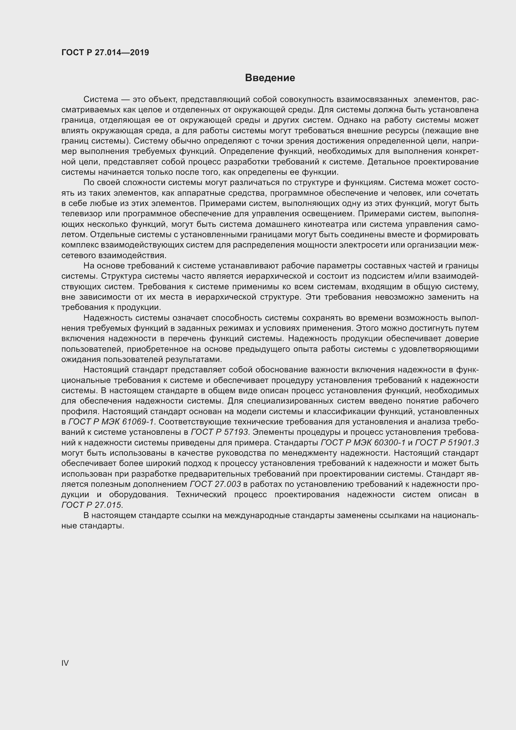 Страница 4 ГОСТ Р 27.014-2019