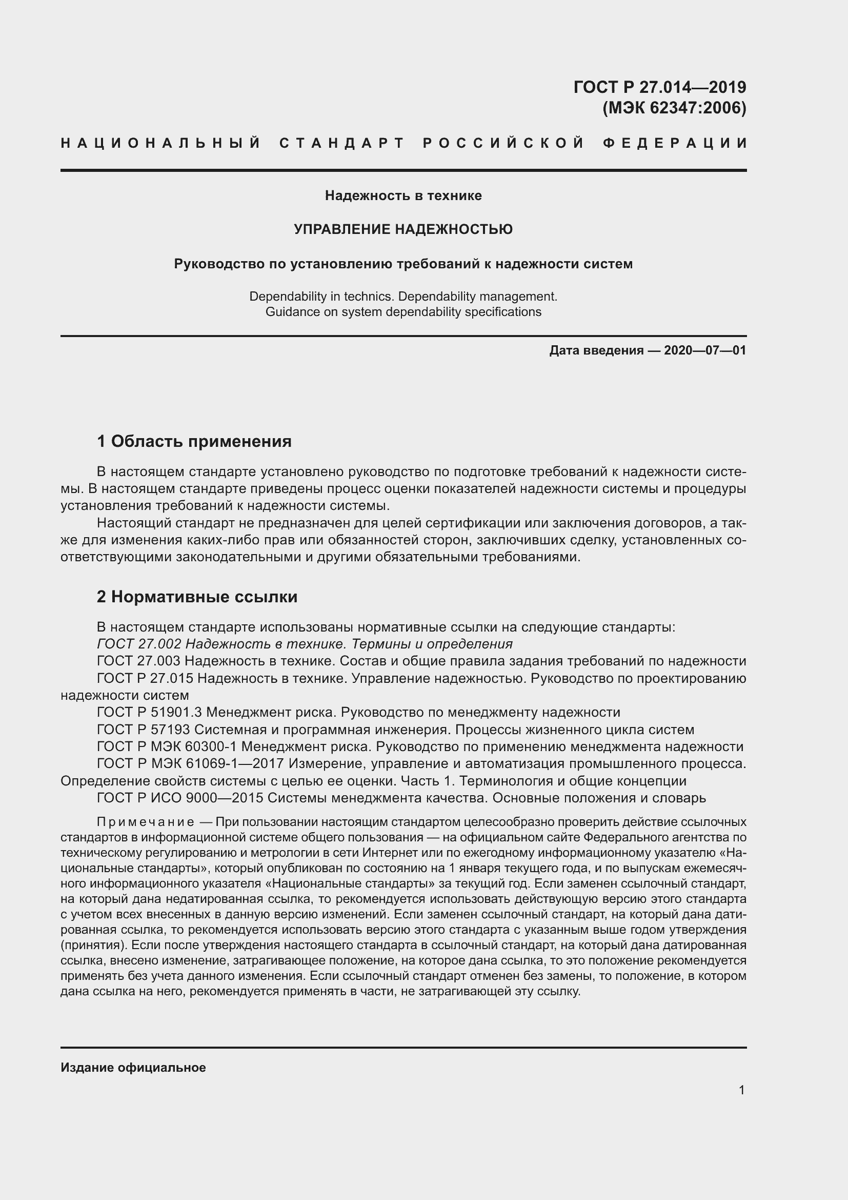 Страница 5 ГОСТ Р 27.014-2019