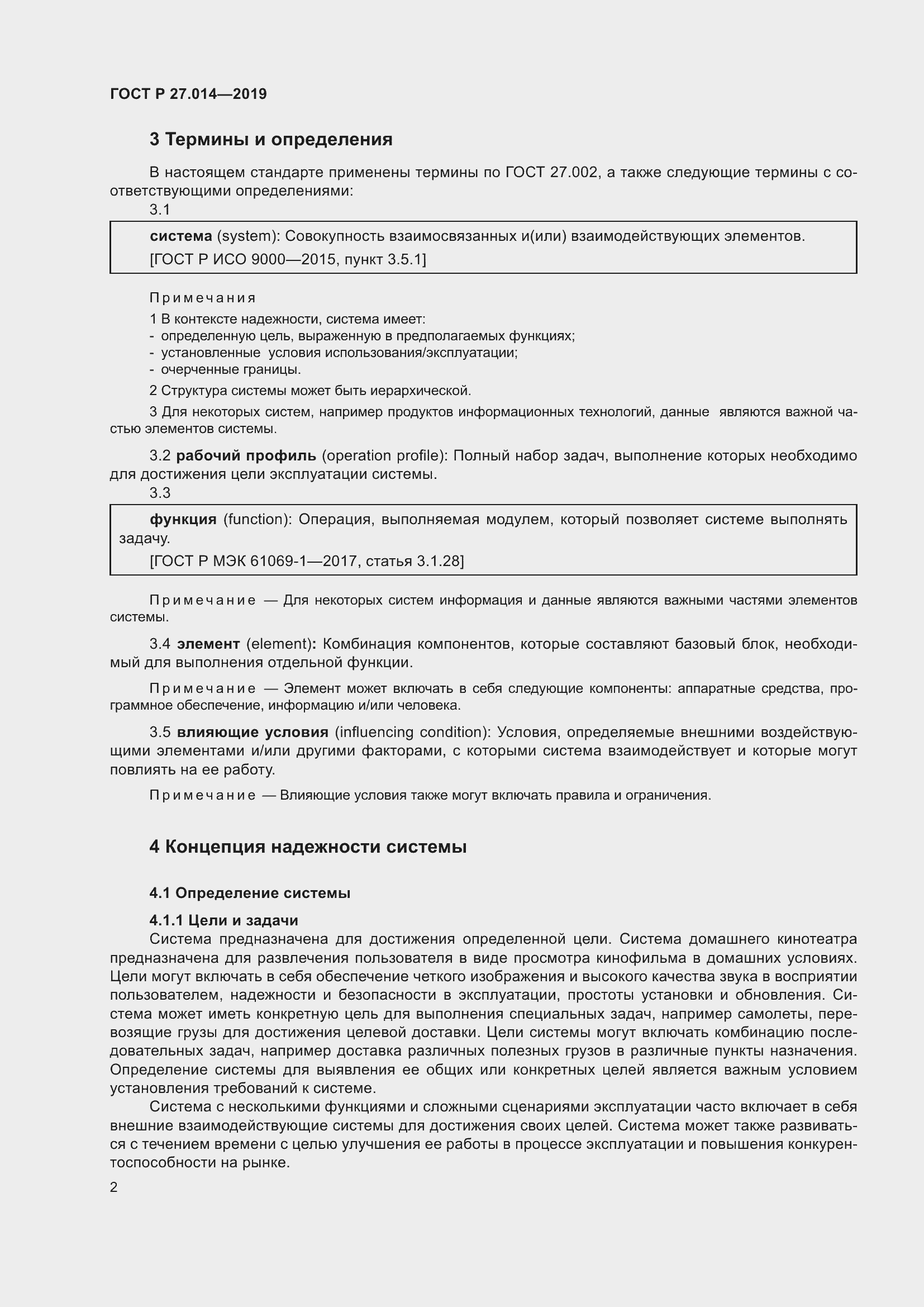 Страница 6 ГОСТ Р 27.014-2019