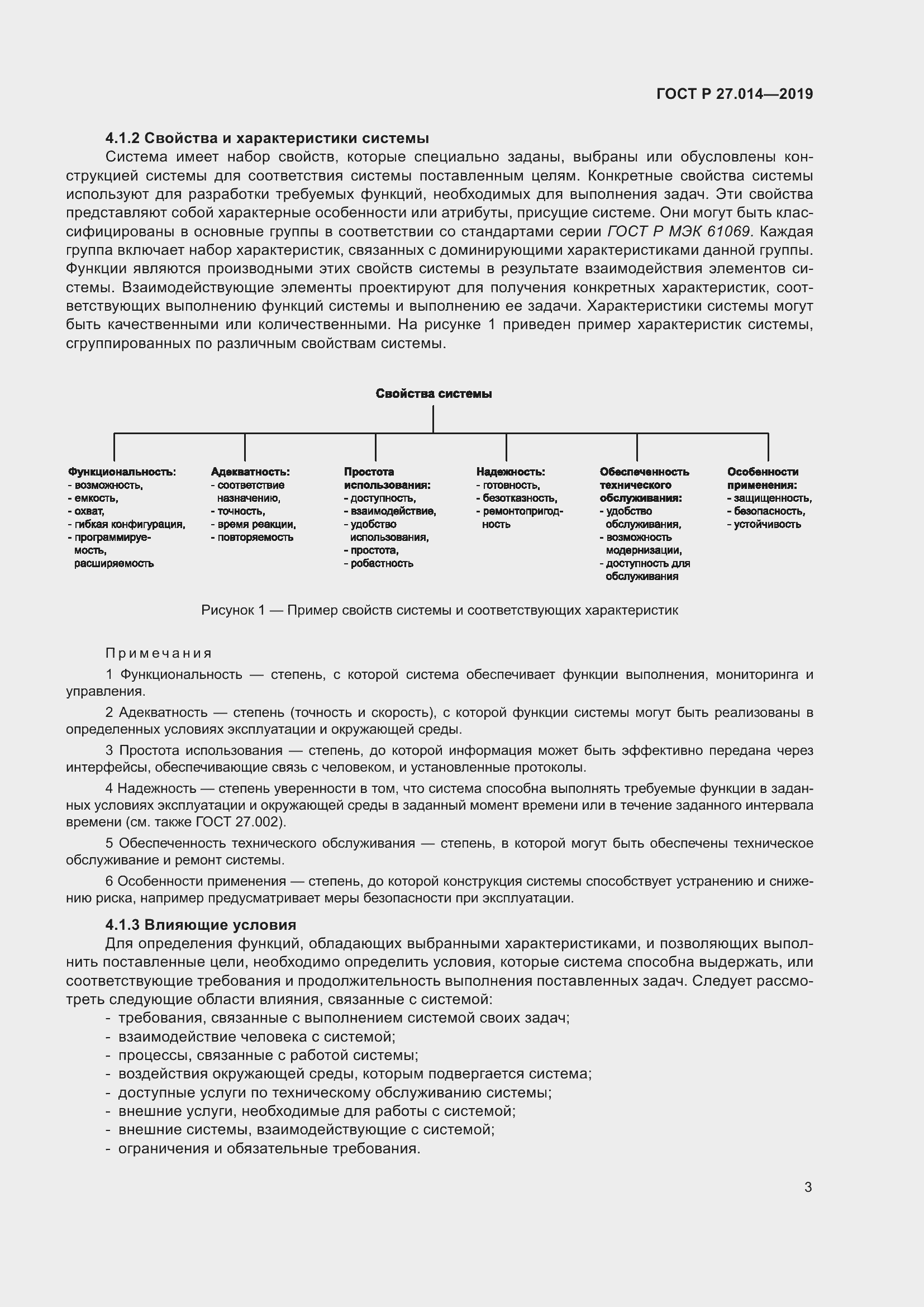 Страница 7 ГОСТ Р 27.014-2019