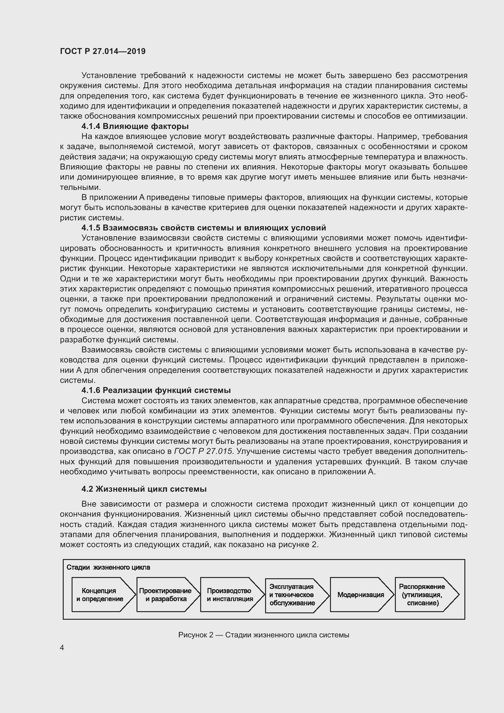 Страница 8 ГОСТ Р 27.014-2019
