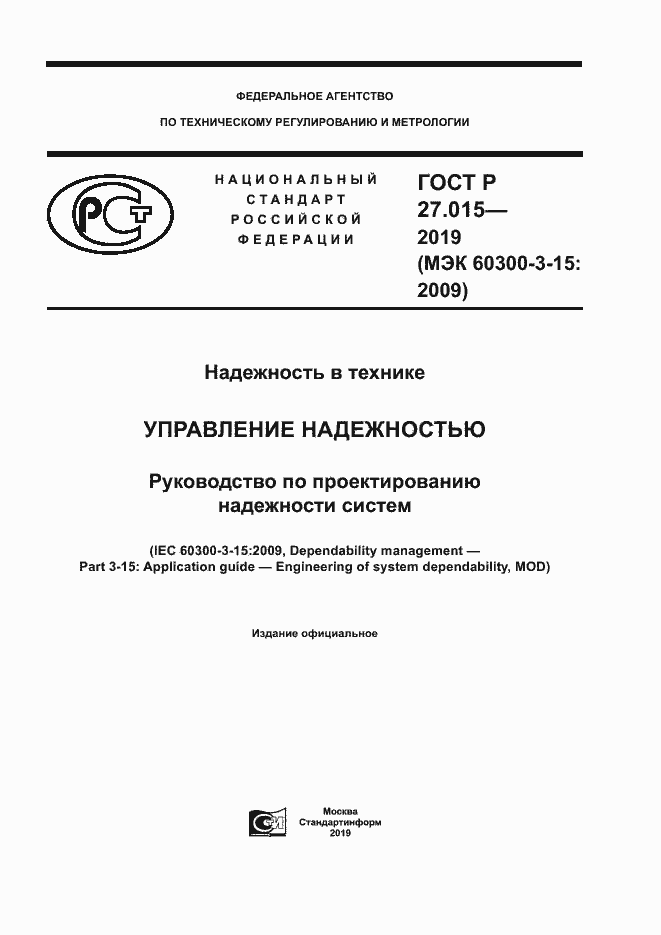 Страница 1 ГОСТ Р 27.015-2019