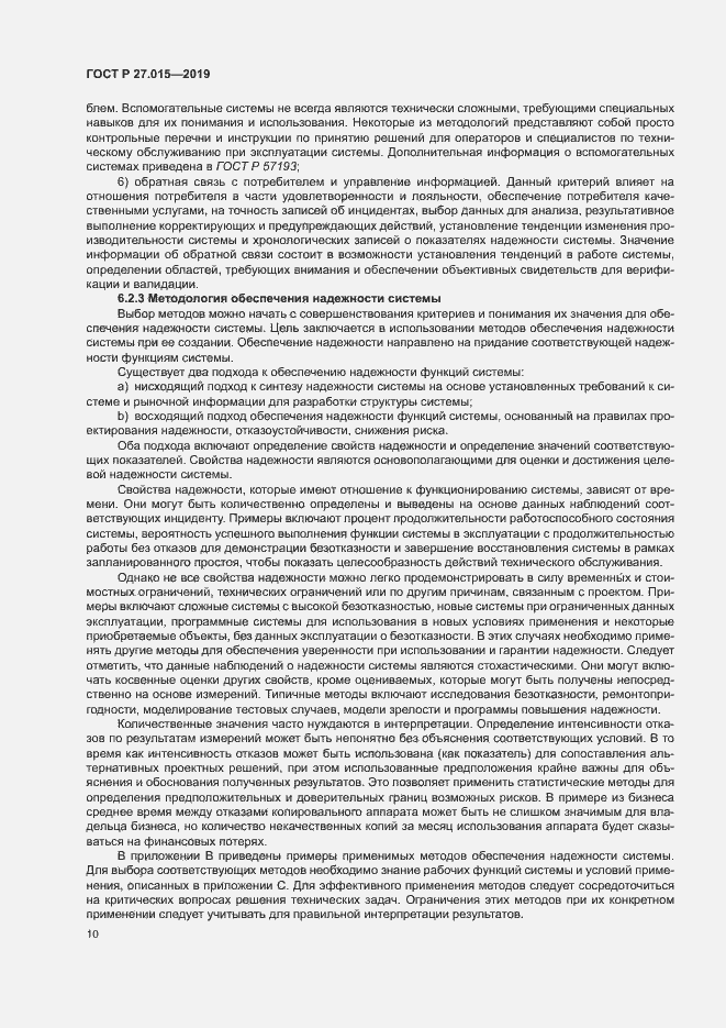 Страница 14 ГОСТ Р 27.015-2019
