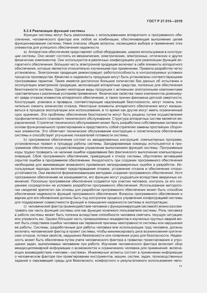 Страница 15 ГОСТ Р 27.015-2019