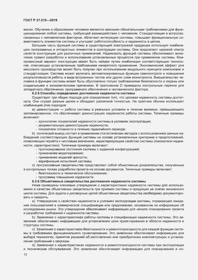 Страница 16 ГОСТ Р 27.015-2019