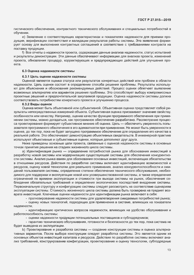Страница 17 ГОСТ Р 27.015-2019