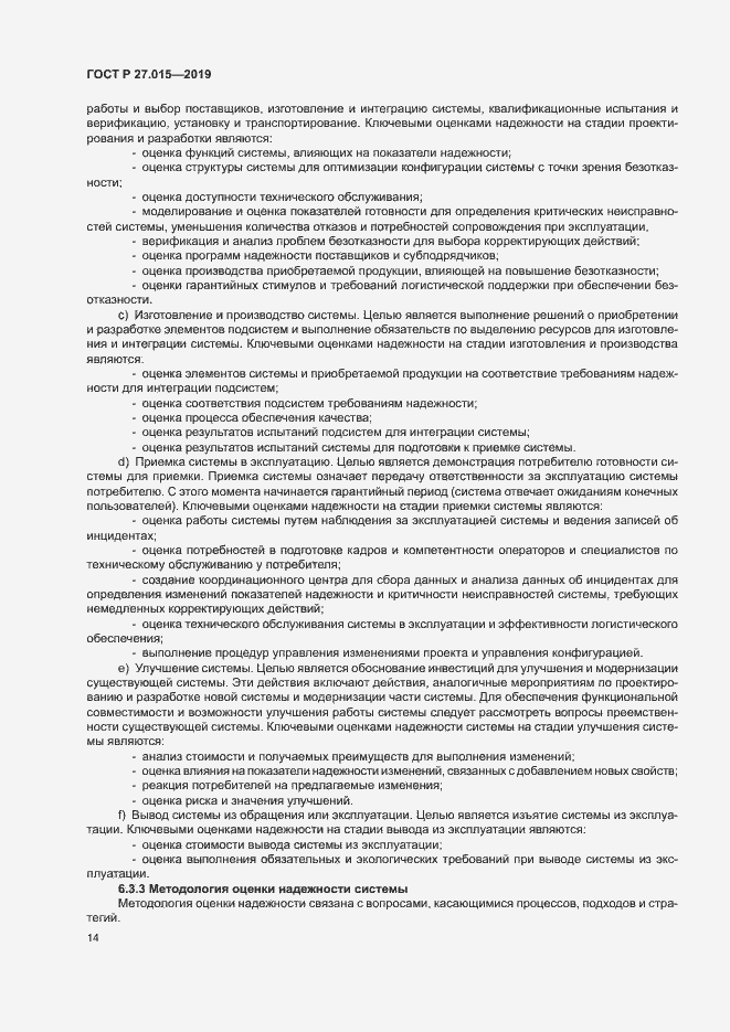 Страница 18 ГОСТ Р 27.015-2019
