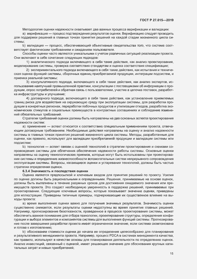 Страница 19 ГОСТ Р 27.015-2019