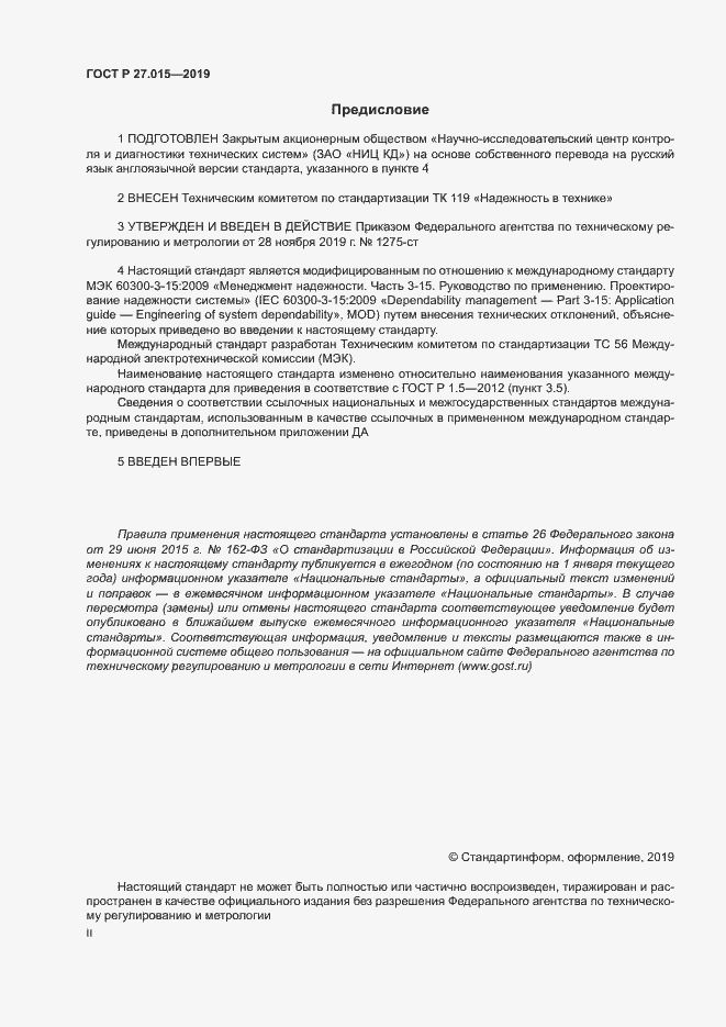 Страница 2 ГОСТ Р 27.015-2019