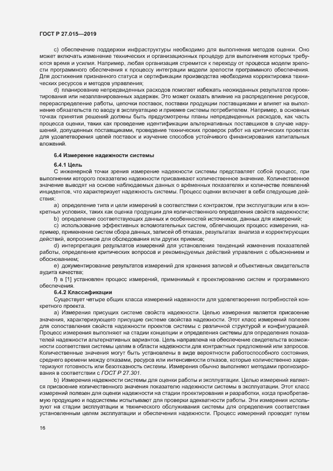 Страница 20 ГОСТ Р 27.015-2019
