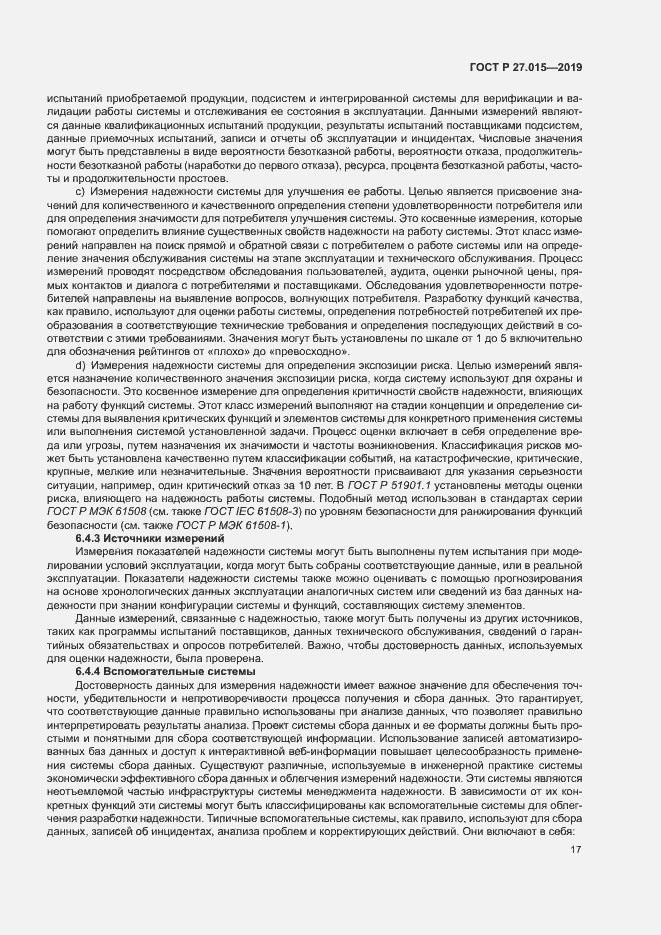 Страница 21 ГОСТ Р 27.015-2019