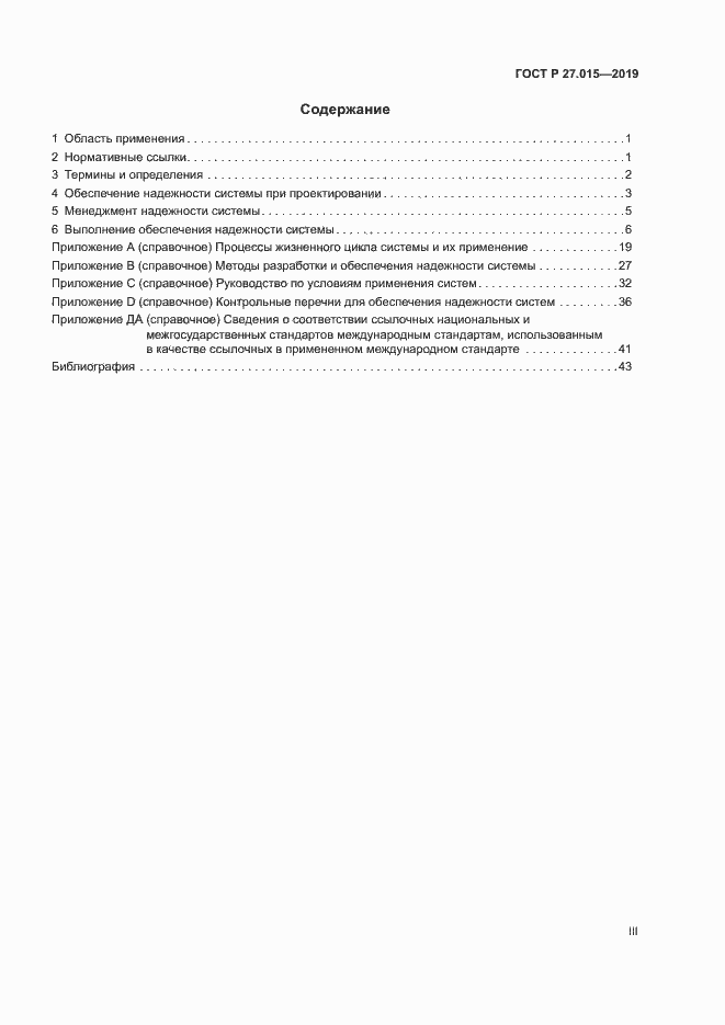 Страница 3 ГОСТ Р 27.015-2019