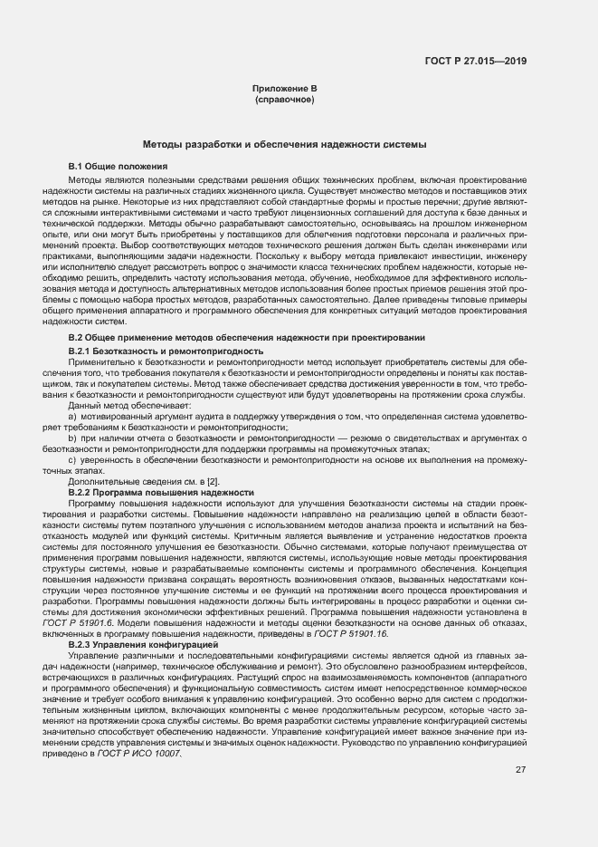 Страница 31 ГОСТ Р 27.015-2019