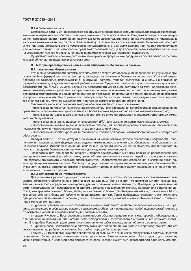 Страница 32 ГОСТ Р 27.015-2019