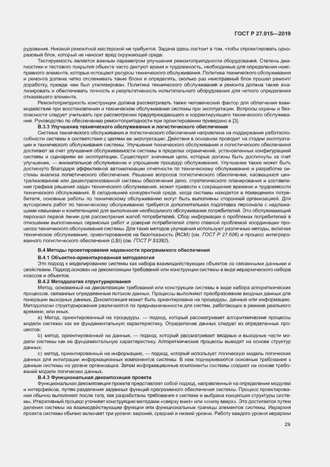Страница 33 ГОСТ Р 27.015-2019