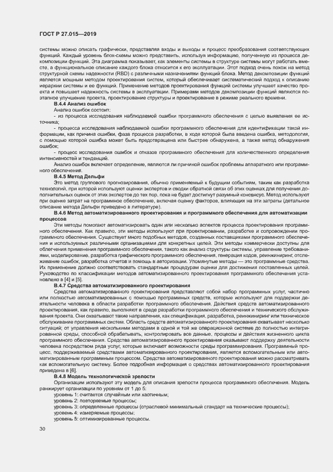 Страница 34 ГОСТ Р 27.015-2019