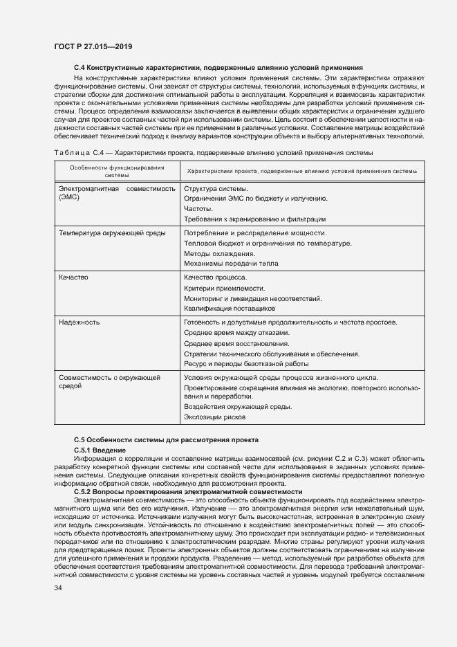 Страница 38 ГОСТ Р 27.015-2019