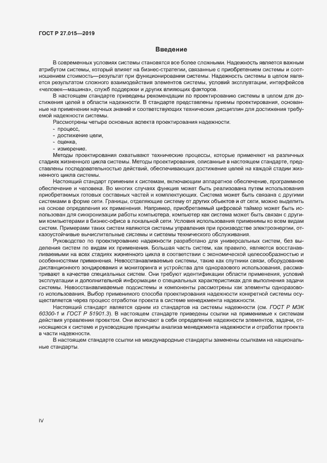 Страница 4 ГОСТ Р 27.015-2019