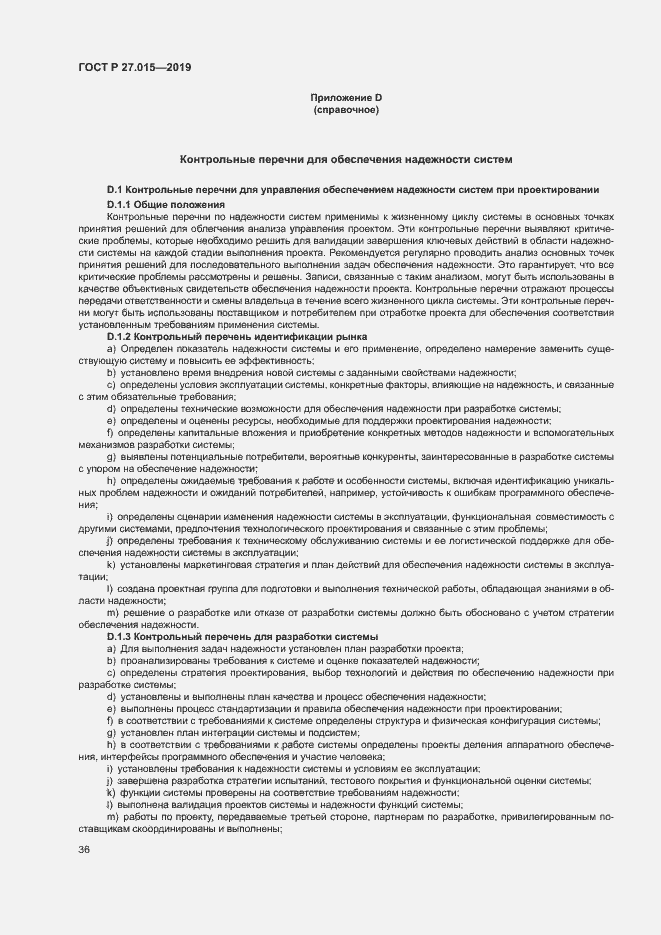 Страница 40 ГОСТ Р 27.015-2019