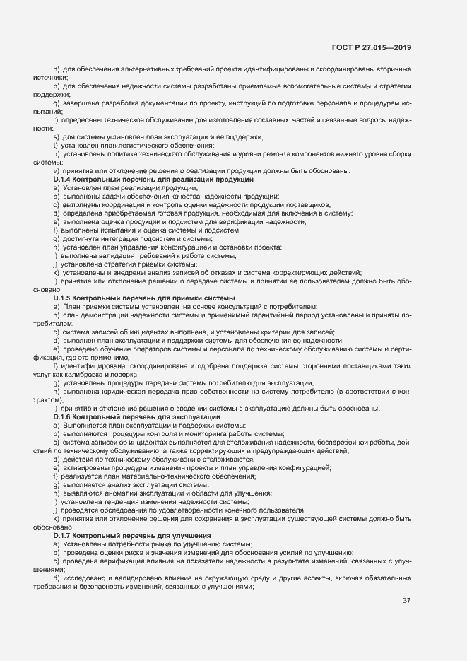 Страница 41 ГОСТ Р 27.015-2019