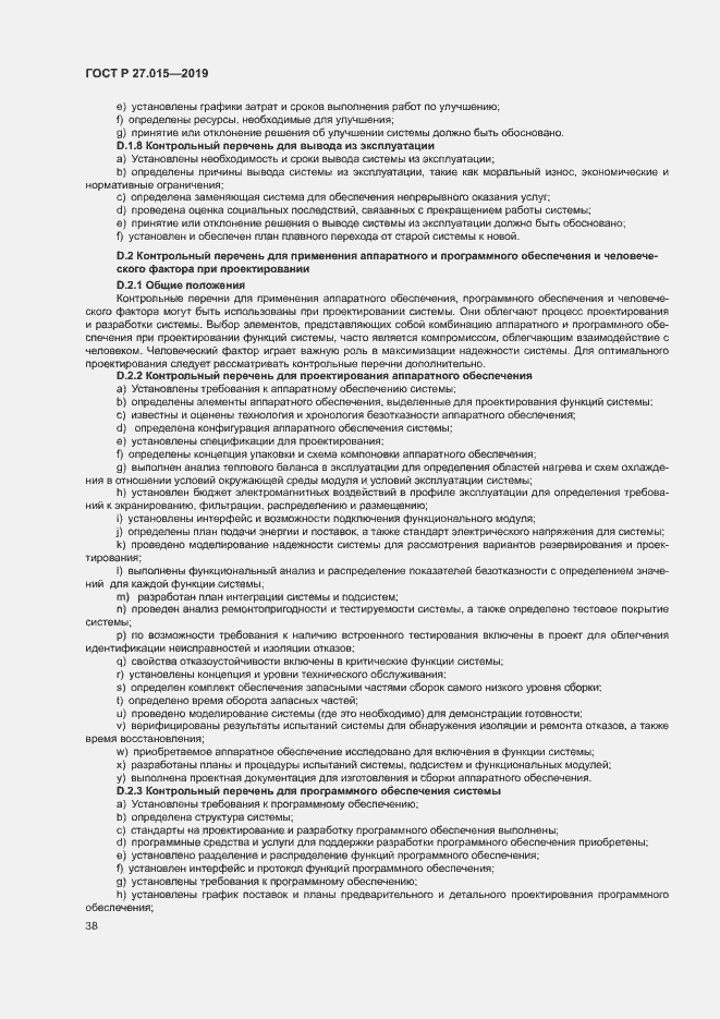 Страница 42 ГОСТ Р 27.015-2019