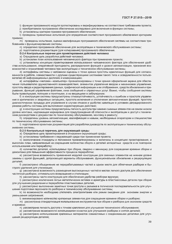 Страница 43 ГОСТ Р 27.015-2019