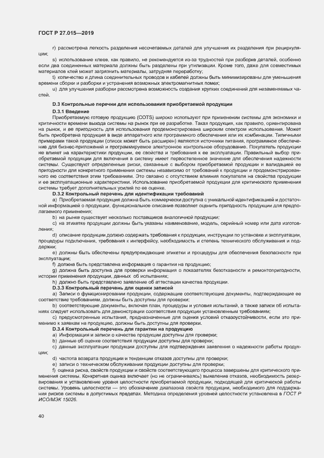 Страница 44 ГОСТ Р 27.015-2019