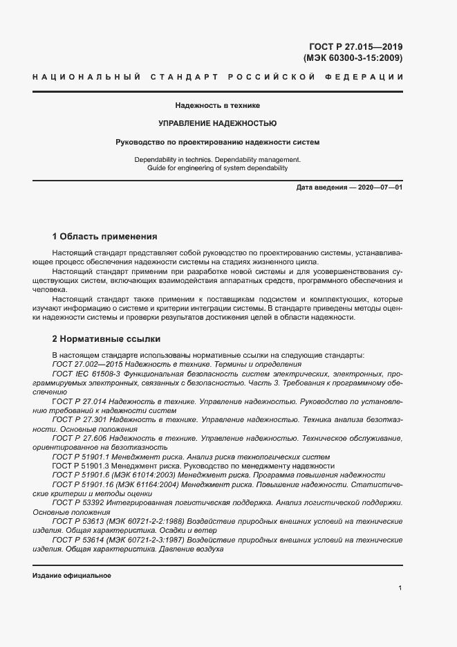 Страница 5 ГОСТ Р 27.015-2019