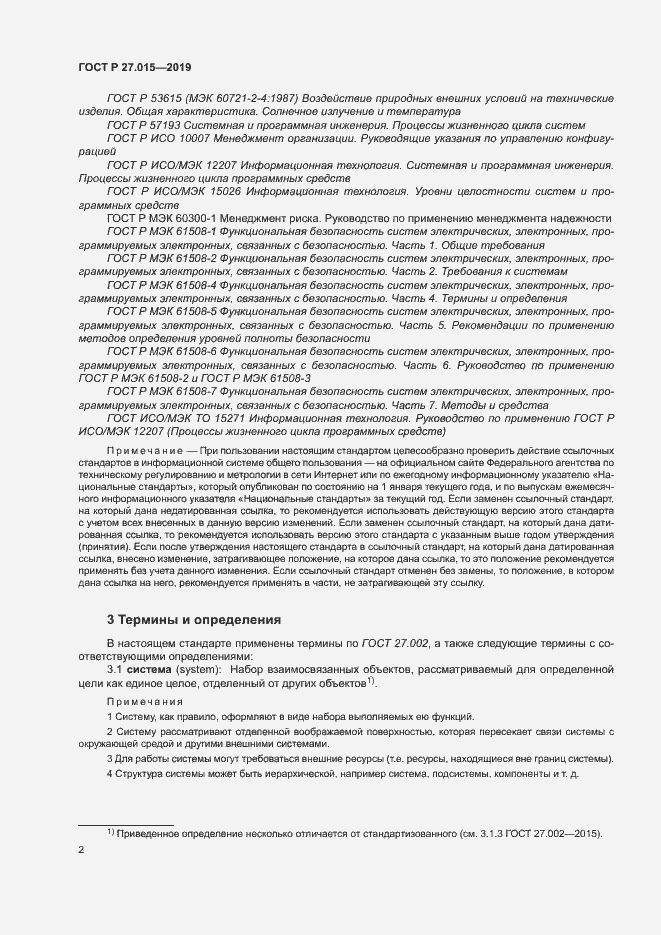 Страница 6 ГОСТ Р 27.015-2019