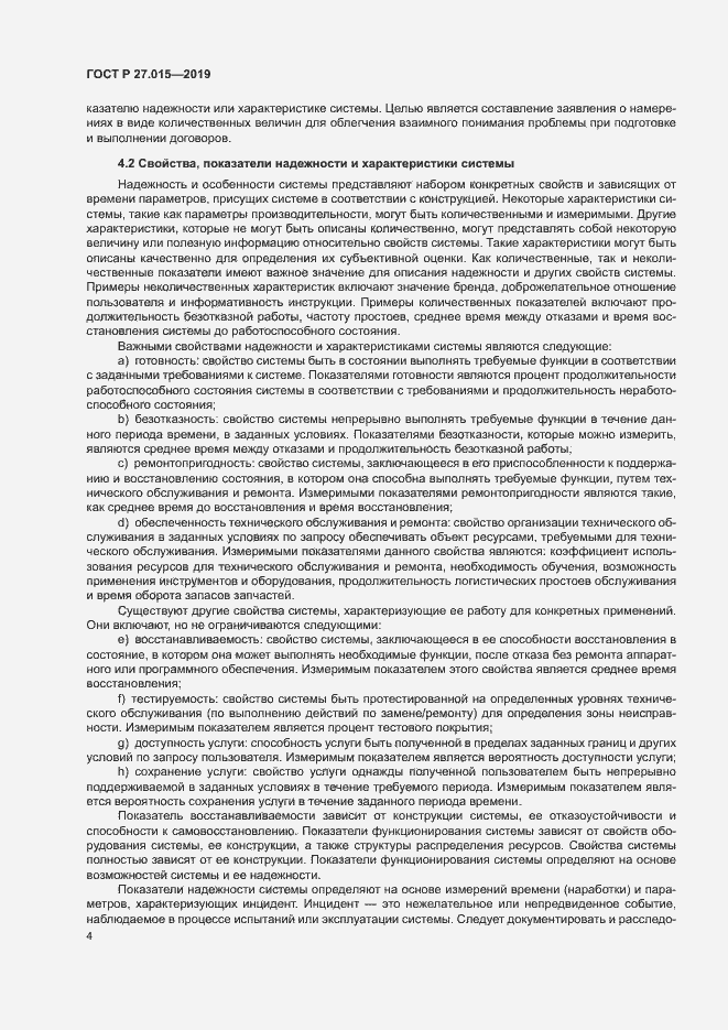 Страница 8 ГОСТ Р 27.015-2019