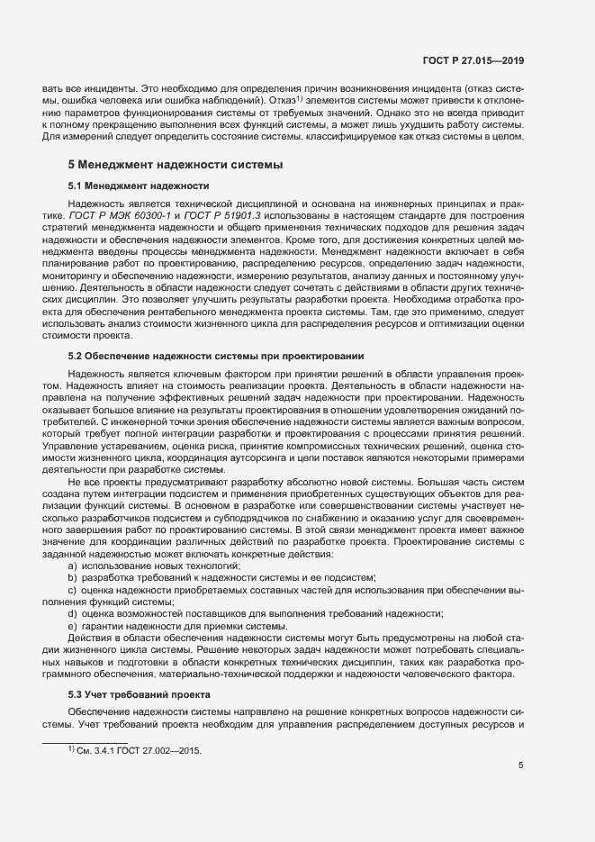 Страница 9 ГОСТ Р 27.015-2019