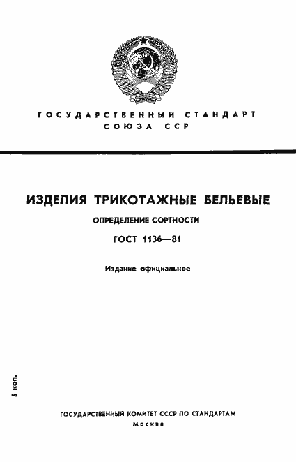 Страница 1 ГОСТ 1136-81
