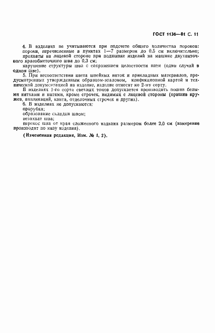 Страница 12 ГОСТ 1136-81