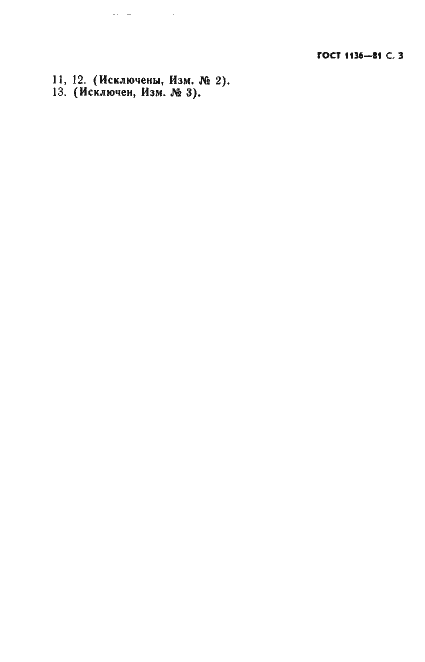 Страница 4 ГОСТ 1136-81