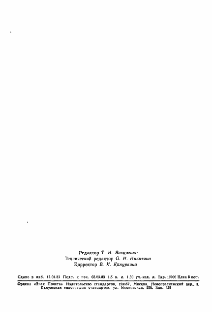 Страница 30 ГОСТ 4.31-82